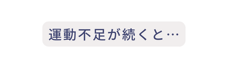 運動不足が続くと